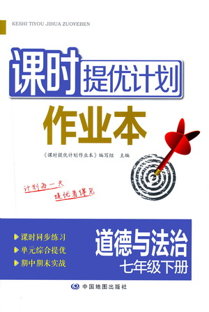 中國地圖出版社2021課時提優(yōu)計(jì)劃作業(yè)本七年級道德與法治下冊人教版答案