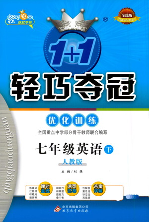 北京教育出版社2021年1+1輕巧奪冠優(yōu)化訓(xùn)練七年級(jí)下冊(cè)英語(yǔ)人教版參考答案