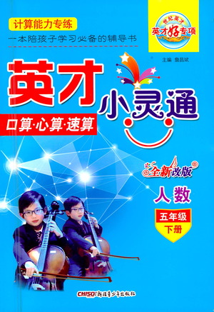 新疆青少年出版社2021英才小靈通人數(shù)五年級下冊答案