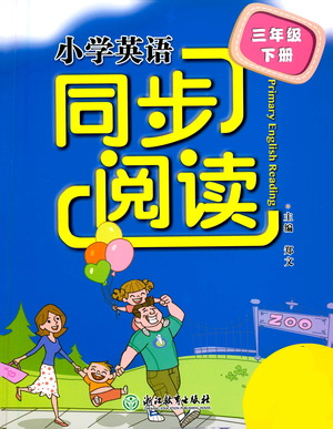 浙江教育出版社2021小學(xué)英語同步閱讀三年級下冊參考答案