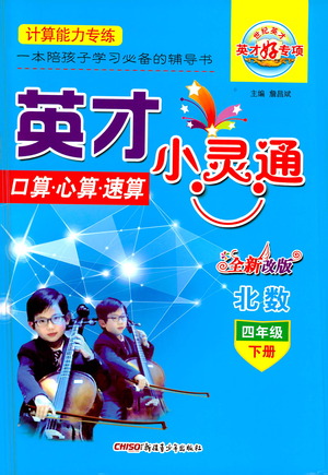 新疆青少年出版社2021英才小靈通北數(shù)四年級(jí)下冊(cè)答案