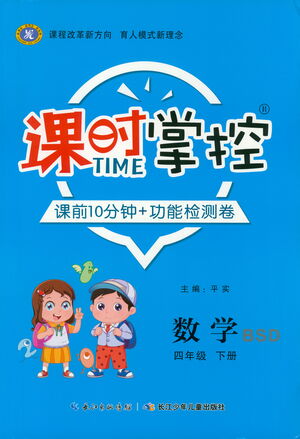 長(zhǎng)江少年兒童出版社2021課時(shí)掌控四年級(jí)數(shù)學(xué)下冊(cè)北師大版答案