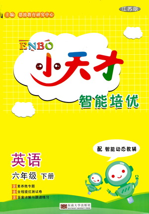 東南大學(xué)出版社2021年ENBO小天才智能培優(yōu)英語六年級下冊江蘇版答案