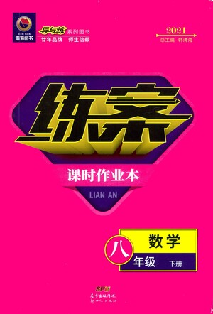 新世紀出版社2021練案課時作業(yè)本數(shù)學八年級下冊人教版答案