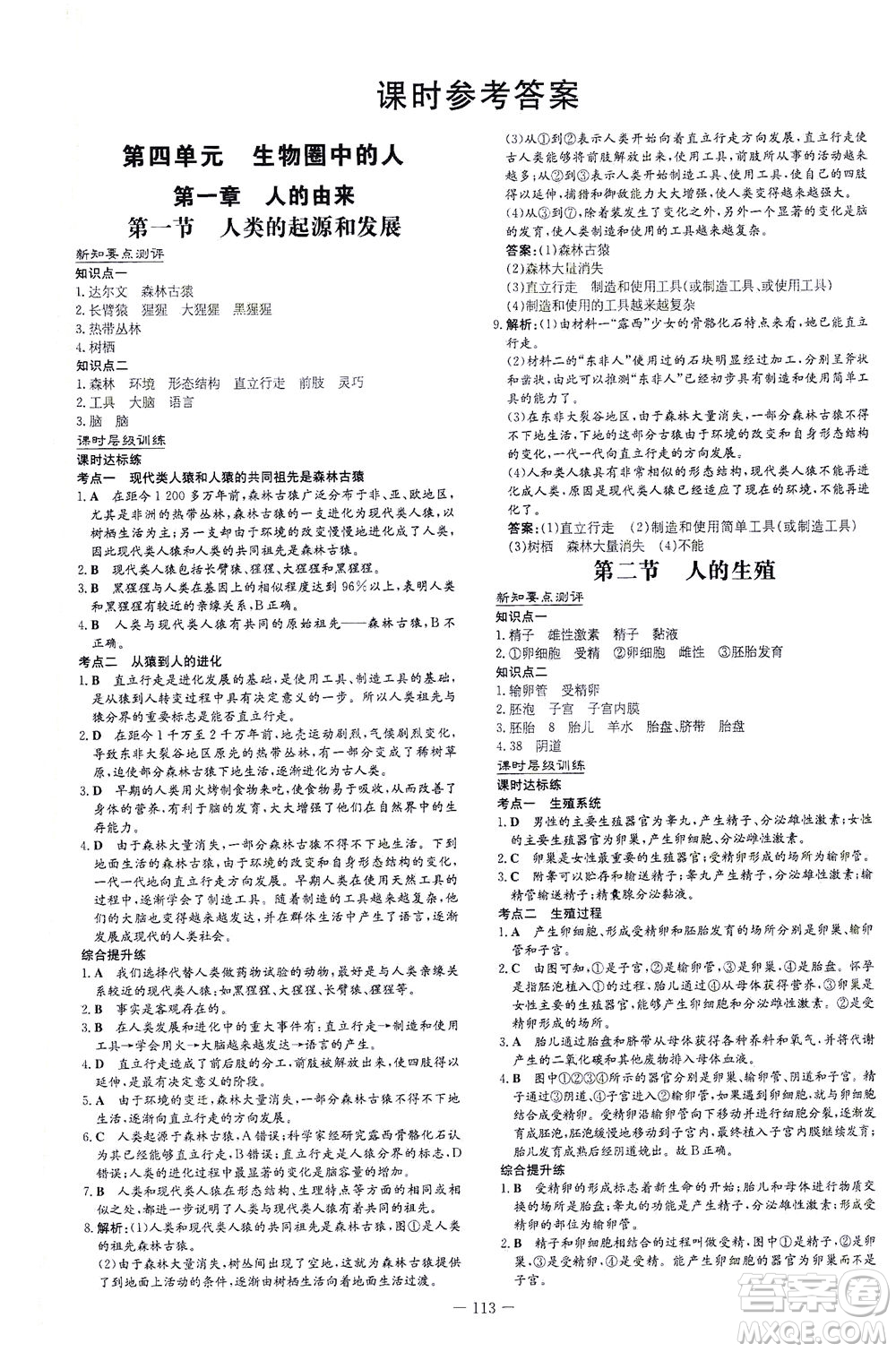 新世紀(jì)出版社2021練案課時作業(yè)本生物七年級下冊人教版答案