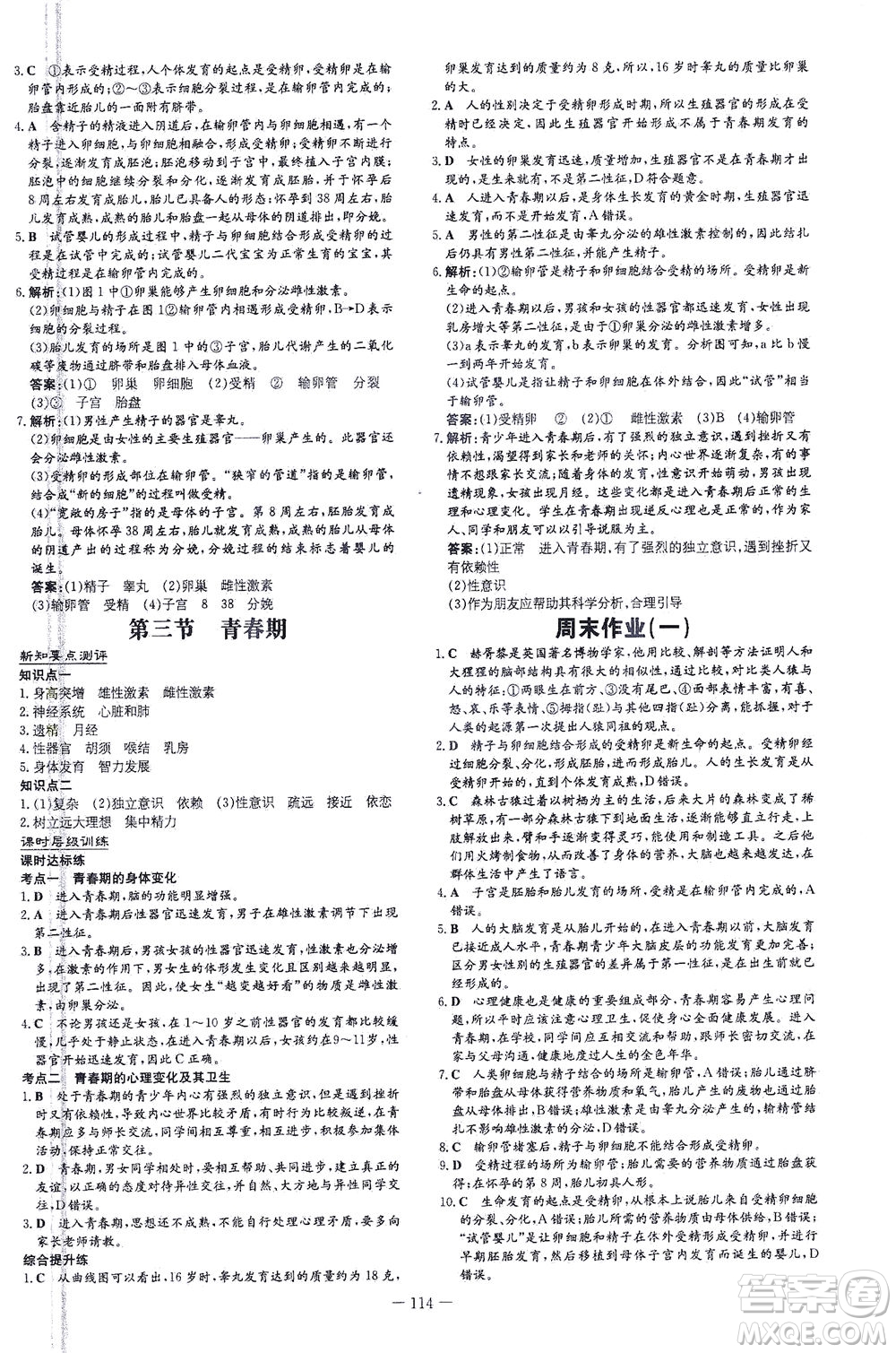 新世紀(jì)出版社2021練案課時作業(yè)本生物七年級下冊人教版答案