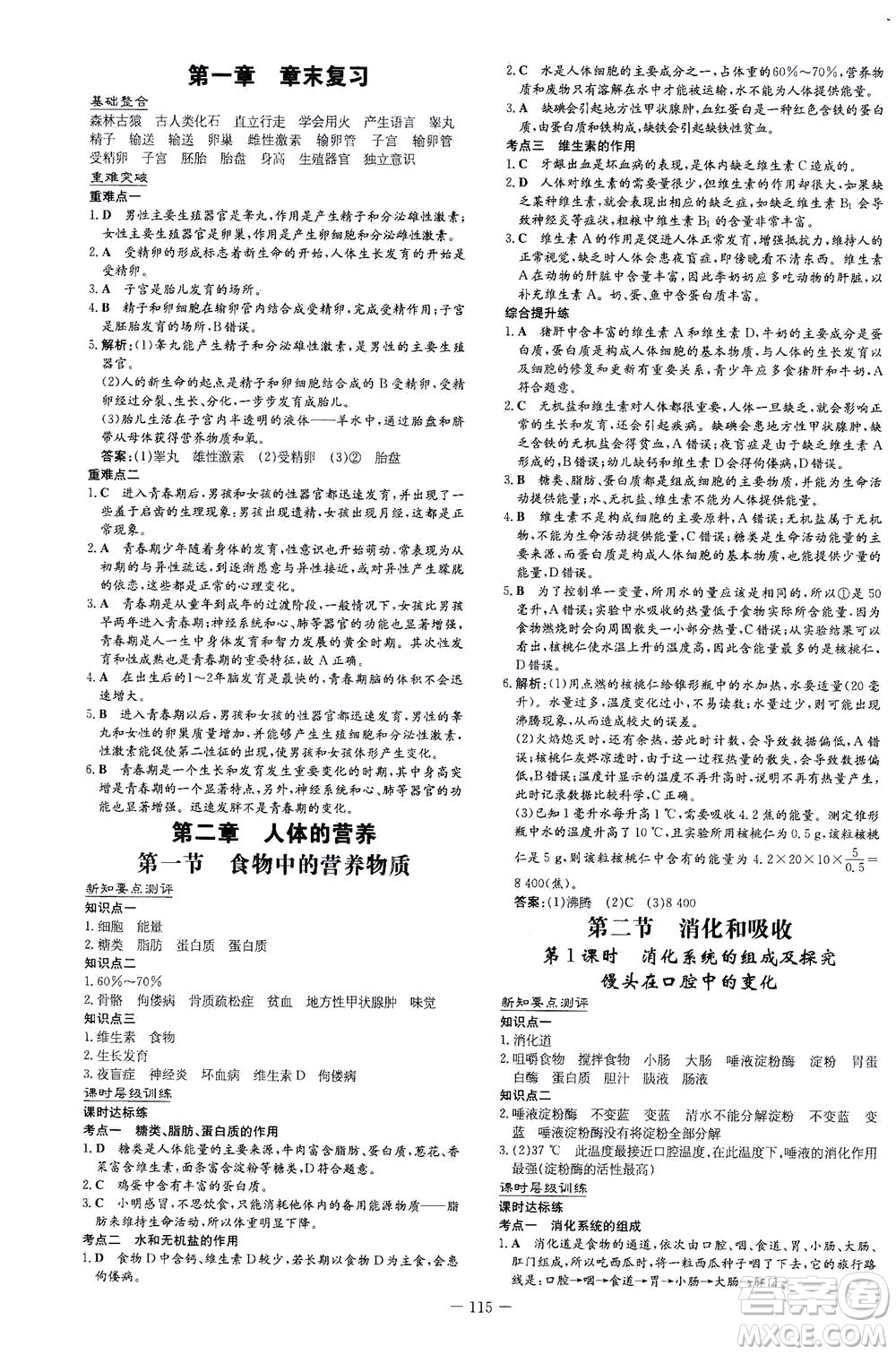 新世紀(jì)出版社2021練案課時作業(yè)本生物七年級下冊人教版答案