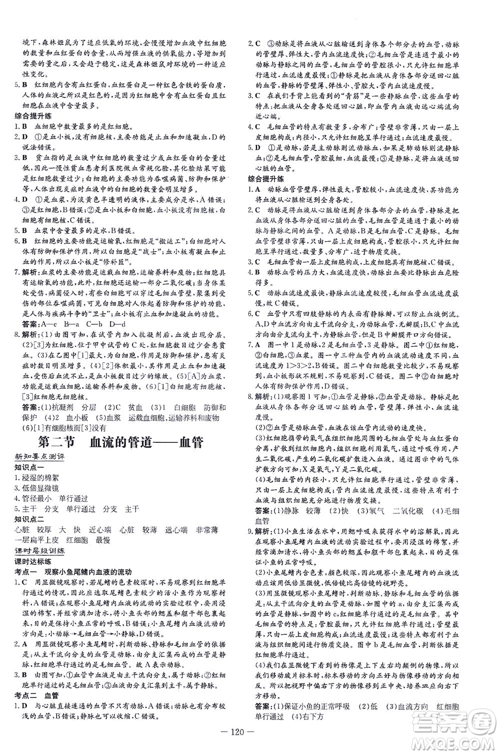 新世紀(jì)出版社2021練案課時作業(yè)本生物七年級下冊人教版答案