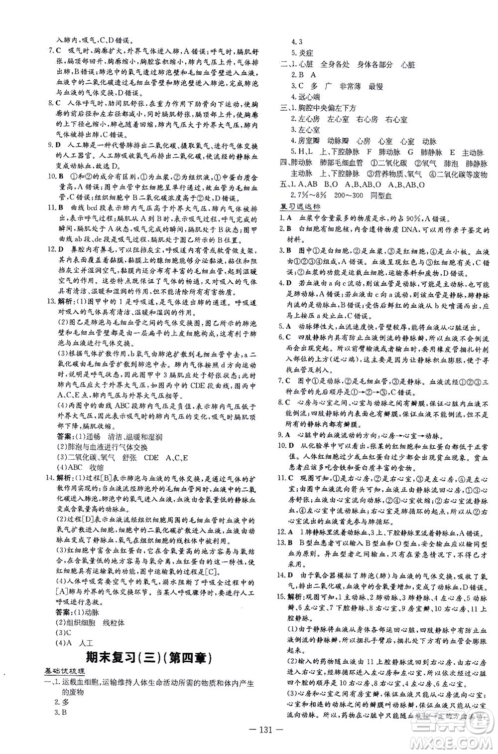 新世紀(jì)出版社2021練案課時作業(yè)本生物七年級下冊人教版答案