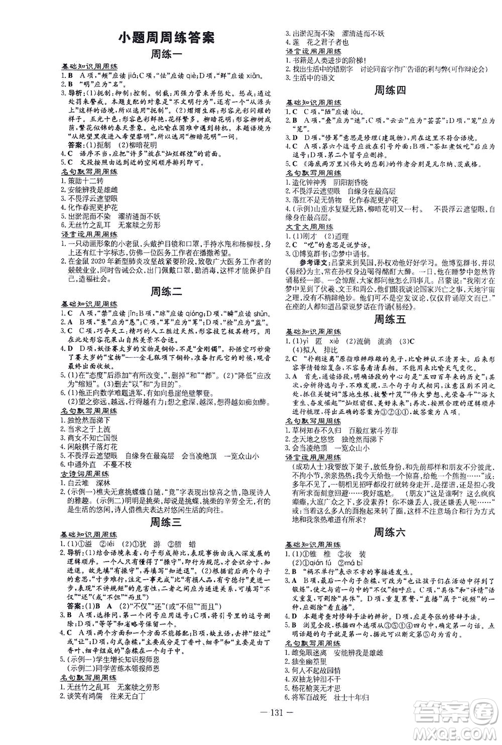 新世紀(jì)出版社2021練案課時(shí)作業(yè)本語文七年級(jí)下冊(cè)人教版答案