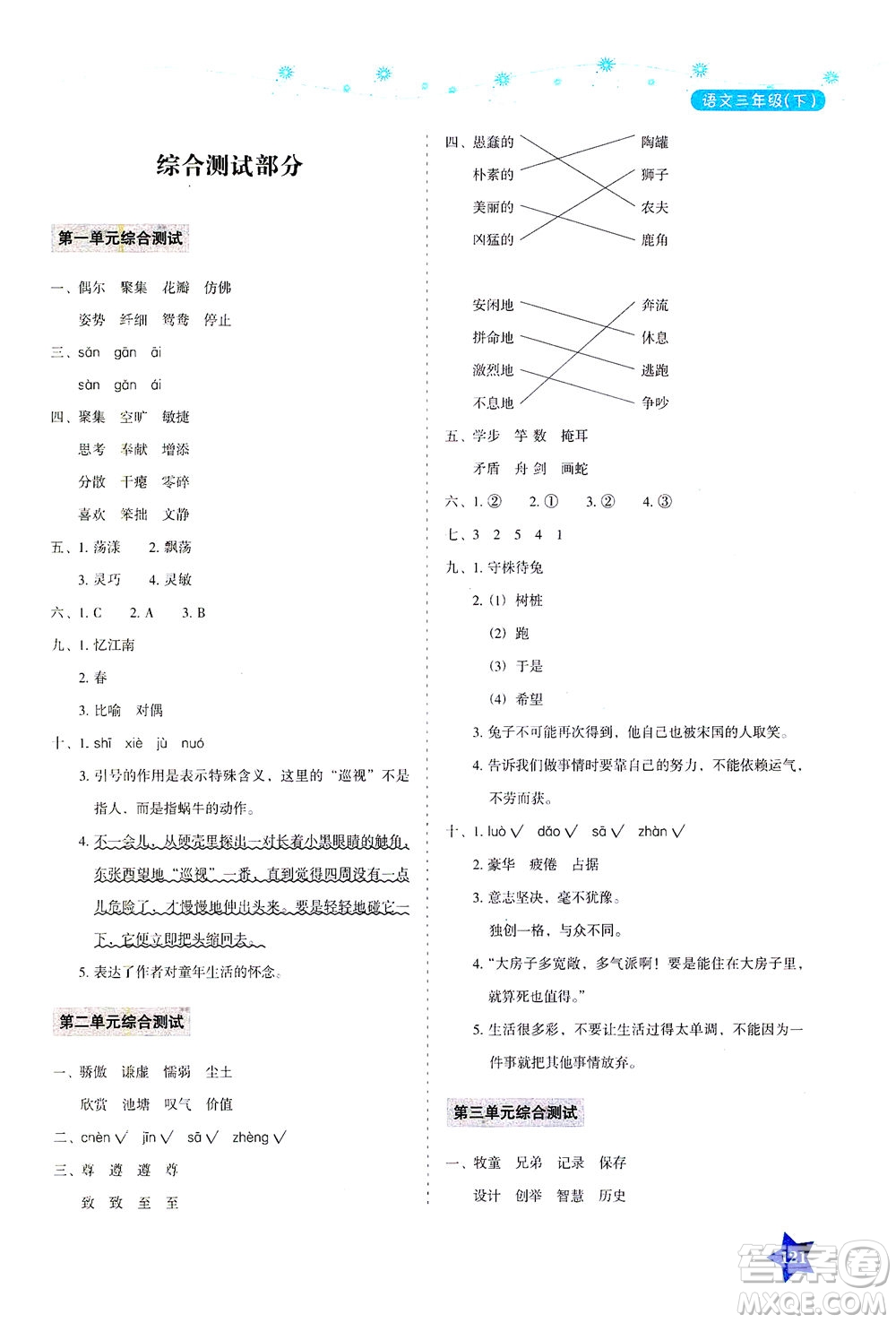 湖南教育出版社2021學(xué)法大視野三年級(jí)語文下冊(cè)人教版答案