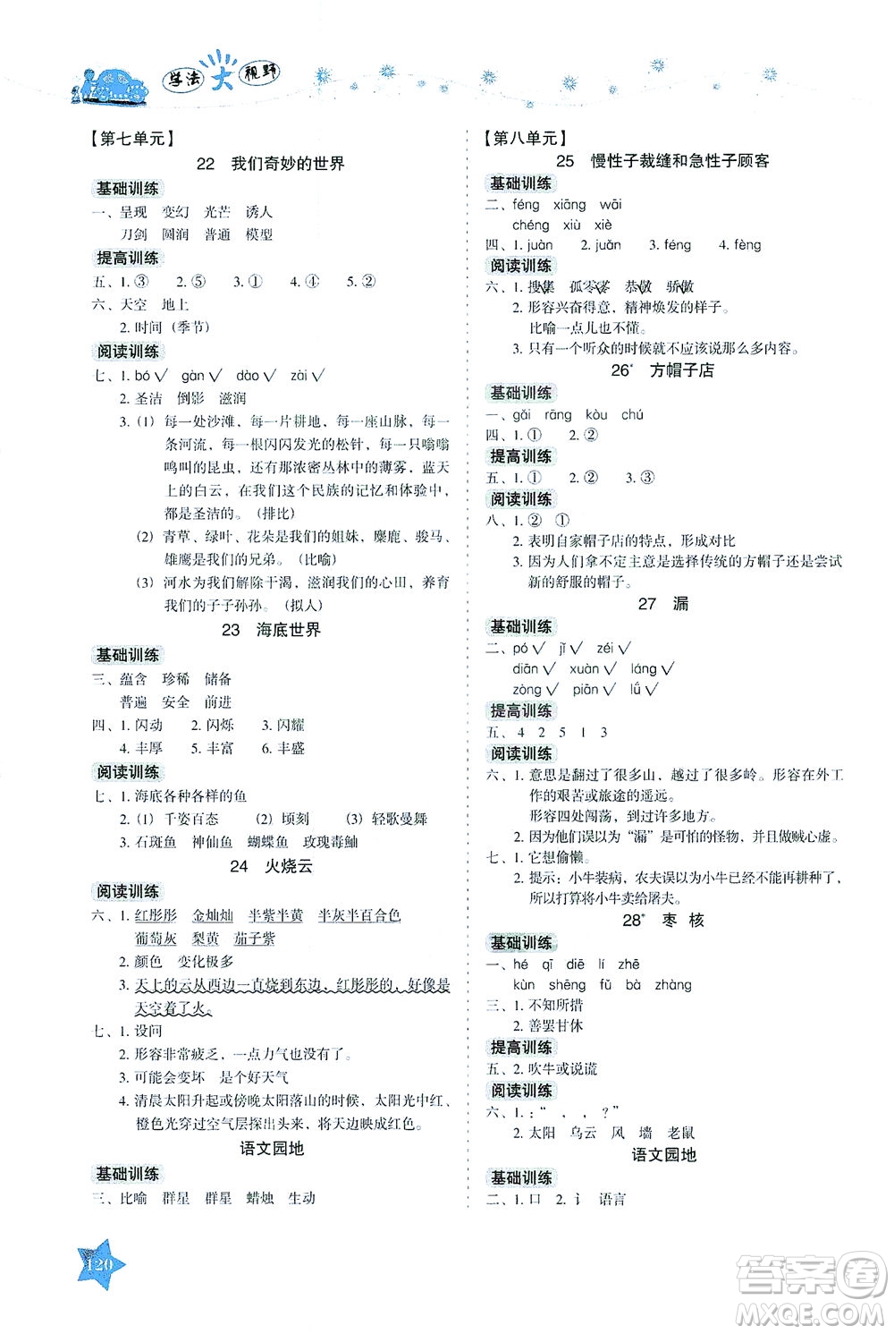 湖南教育出版社2021學(xué)法大視野三年級(jí)語文下冊(cè)人教版答案