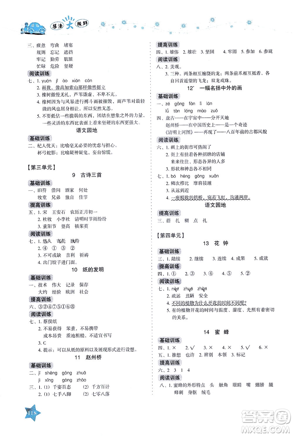 湖南教育出版社2021學(xué)法大視野三年級(jí)語文下冊(cè)人教版答案