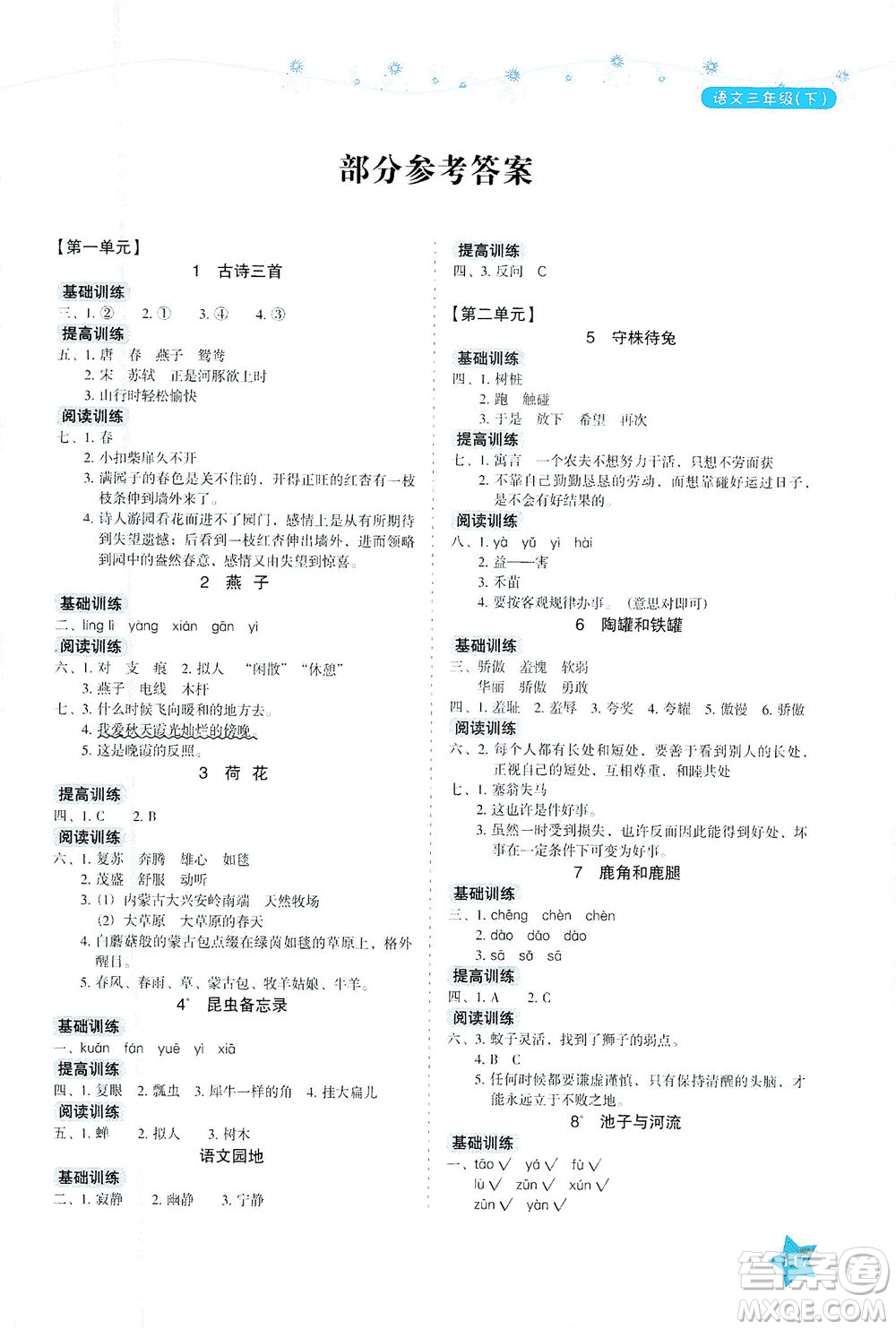 湖南教育出版社2021學(xué)法大視野三年級(jí)語文下冊(cè)人教版答案