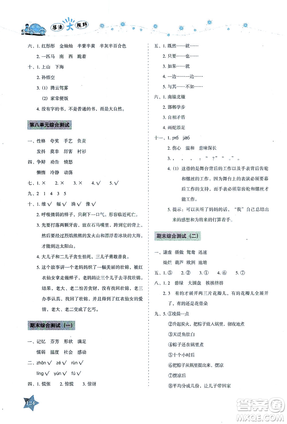 湖南教育出版社2021學(xué)法大視野三年級(jí)語文下冊(cè)人教版答案