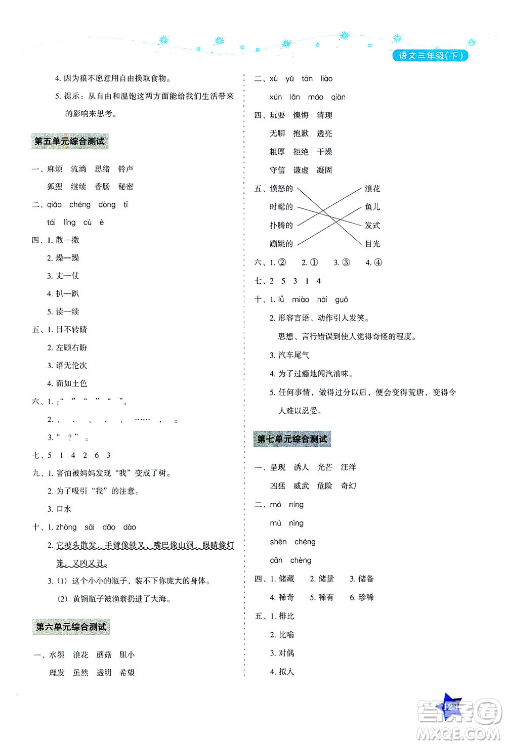 湖南教育出版社2021學(xué)法大視野三年級(jí)語文下冊(cè)人教版答案