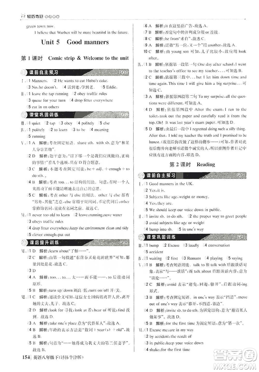 北京教育出版社2021年1+1輕巧奪冠優(yōu)化訓(xùn)練八年級下冊英語譯林牛津版參考答案