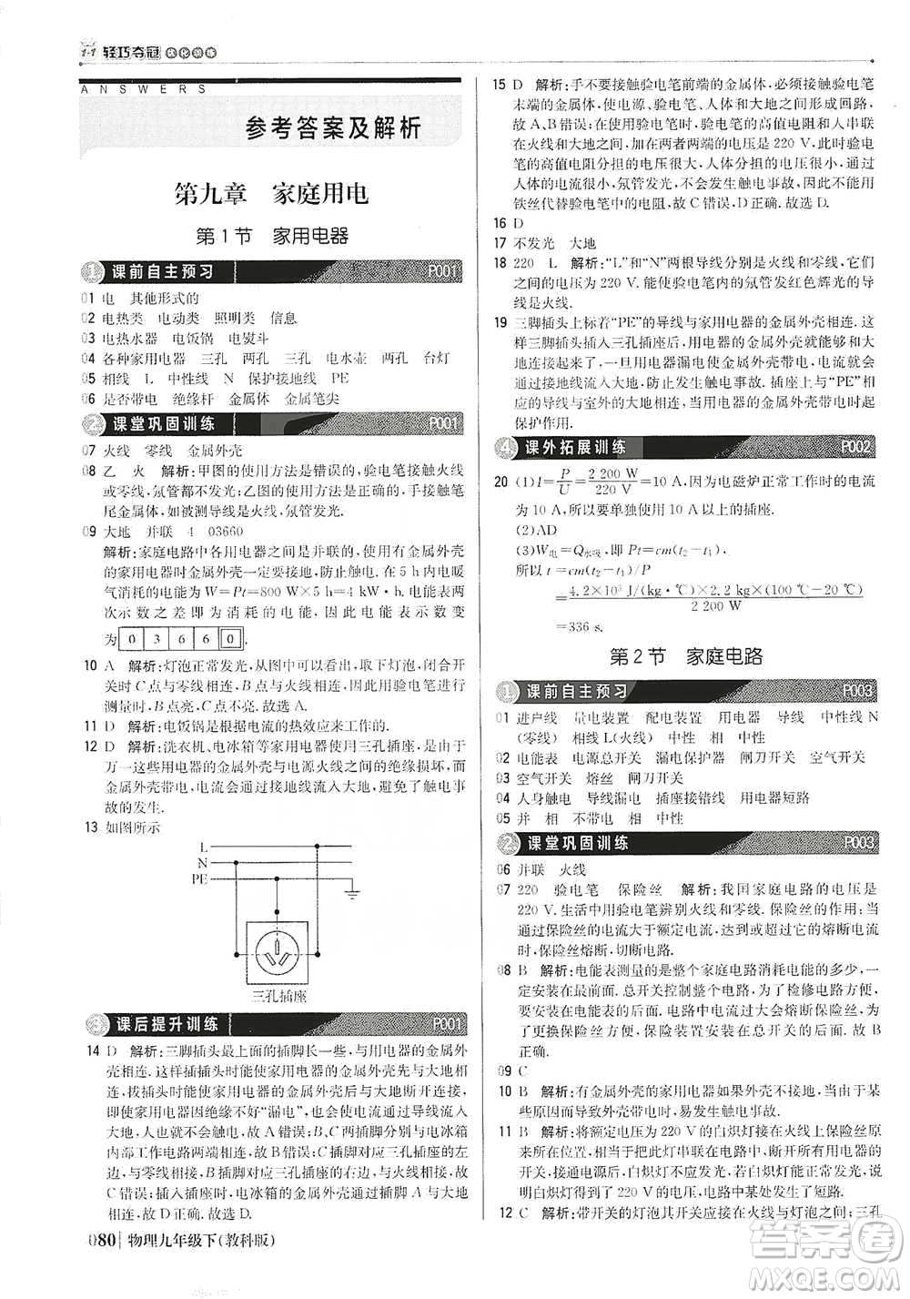 北京教育出版社2021年1+1輕巧奪冠優(yōu)化訓(xùn)練九年級(jí)下冊(cè)物理教科版參考答案