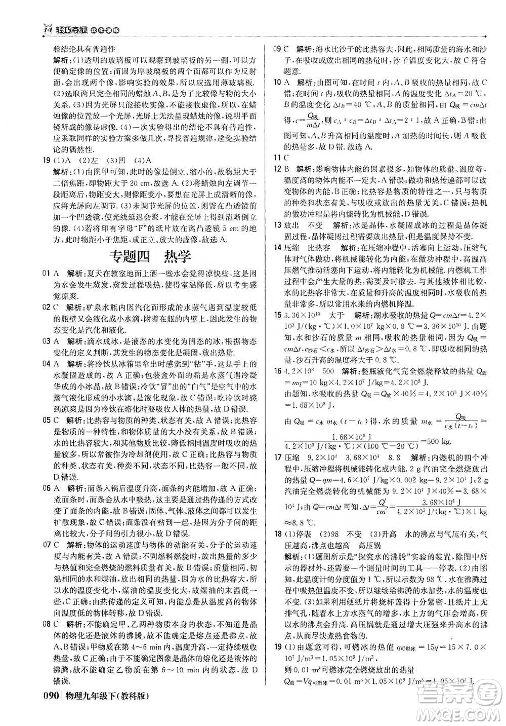 北京教育出版社2021年1+1輕巧奪冠優(yōu)化訓(xùn)練九年級(jí)下冊(cè)物理教科版參考答案