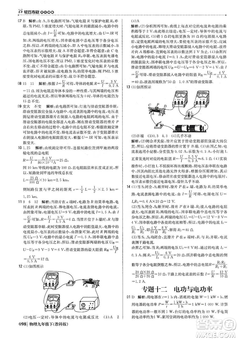 北京教育出版社2021年1+1輕巧奪冠優(yōu)化訓(xùn)練九年級(jí)下冊(cè)物理教科版參考答案