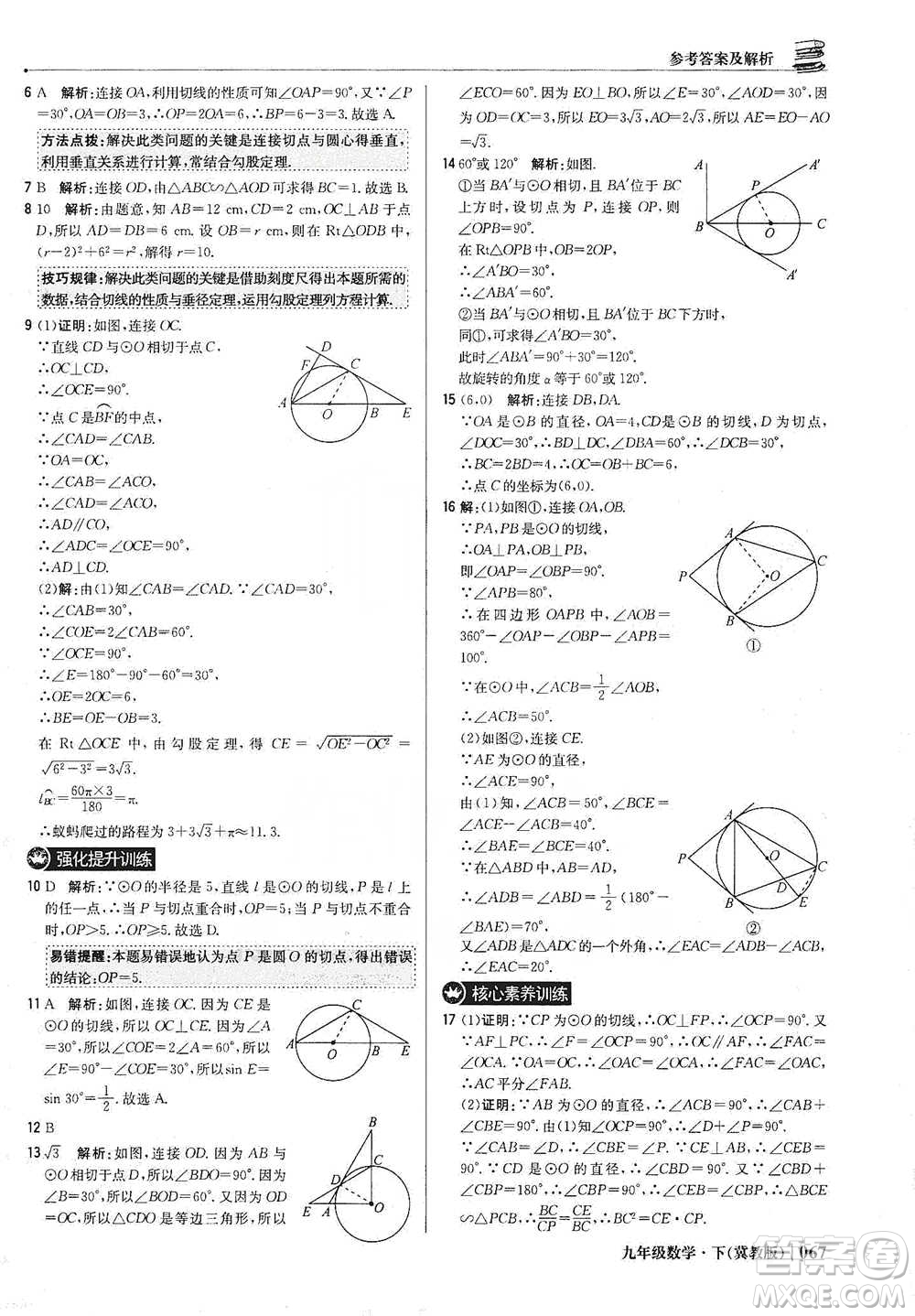 北京教育出版社2021年1+1輕巧奪冠優(yōu)化訓(xùn)練九年級下冊數(shù)學(xué)冀教版參考答案