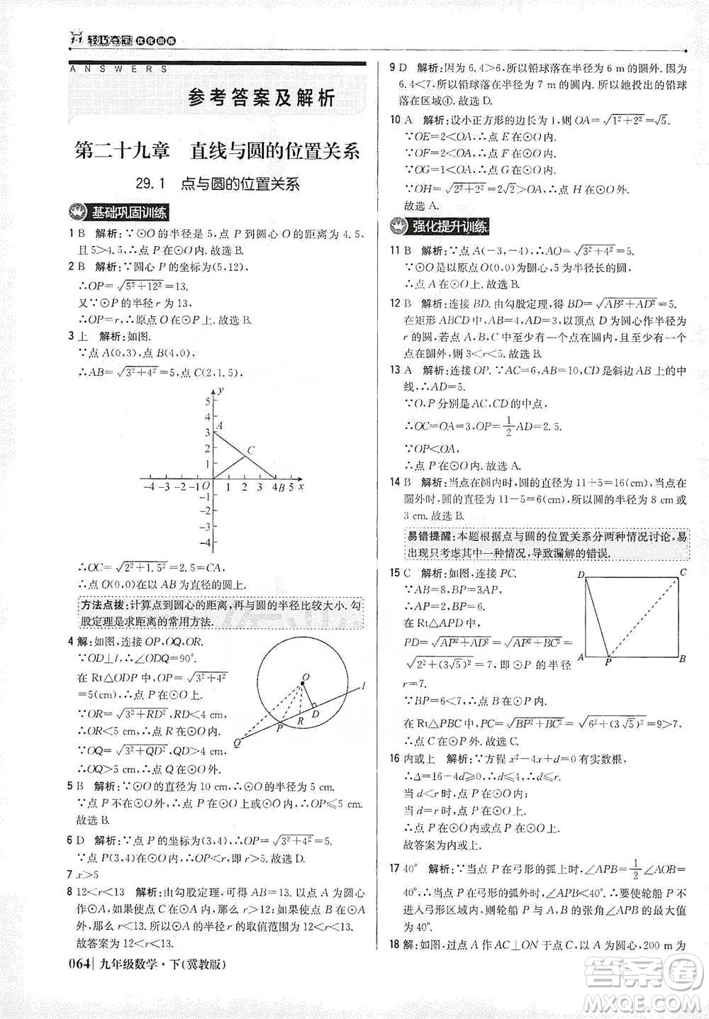 北京教育出版社2021年1+1輕巧奪冠優(yōu)化訓(xùn)練九年級下冊數(shù)學(xué)冀教版參考答案