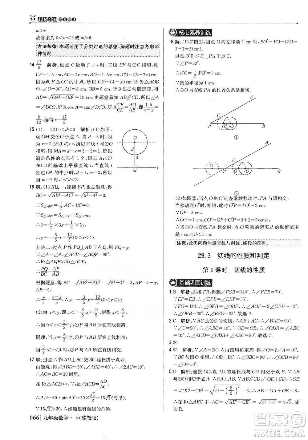 北京教育出版社2021年1+1輕巧奪冠優(yōu)化訓(xùn)練九年級下冊數(shù)學(xué)冀教版參考答案