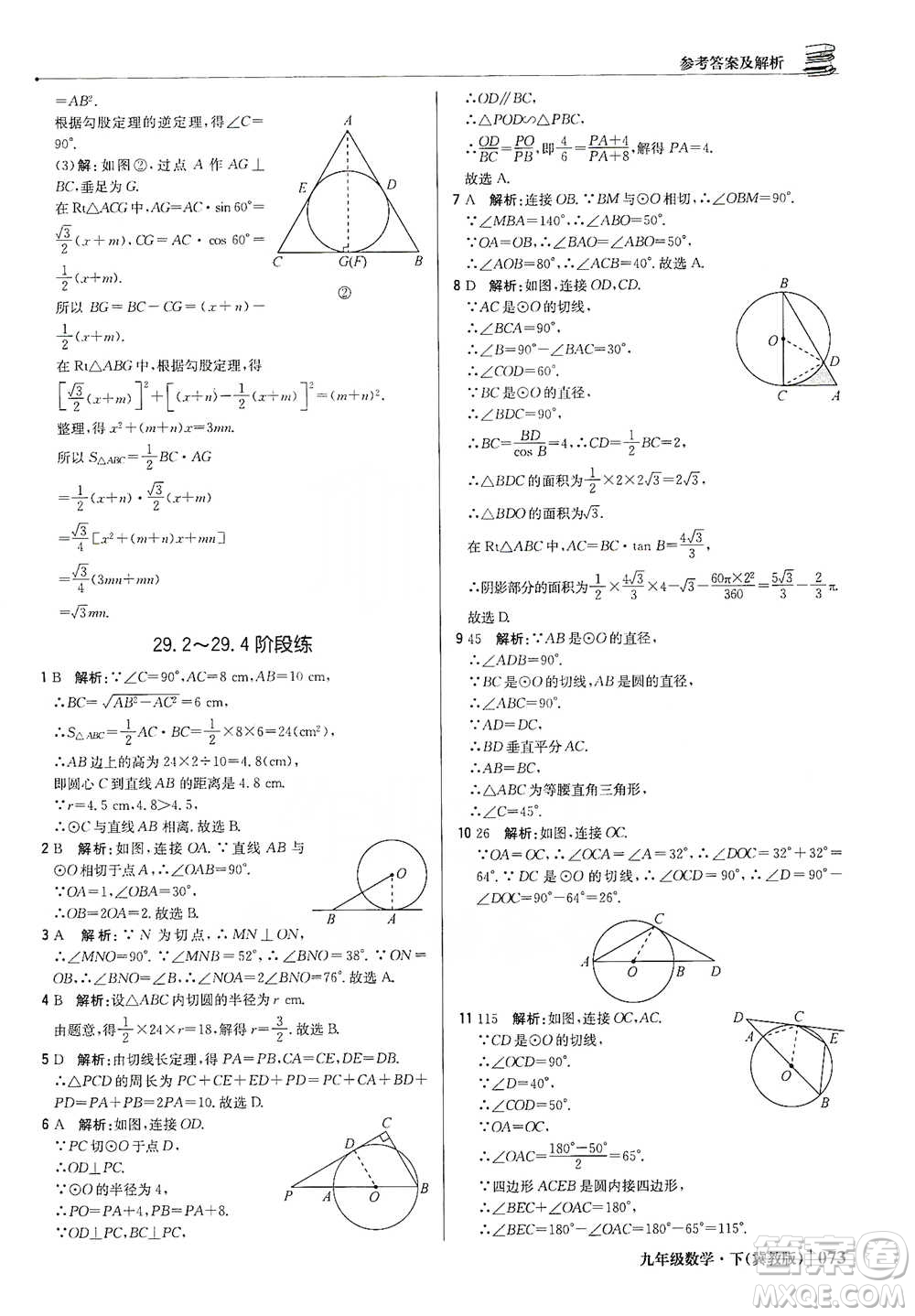 北京教育出版社2021年1+1輕巧奪冠優(yōu)化訓(xùn)練九年級下冊數(shù)學(xué)冀教版參考答案