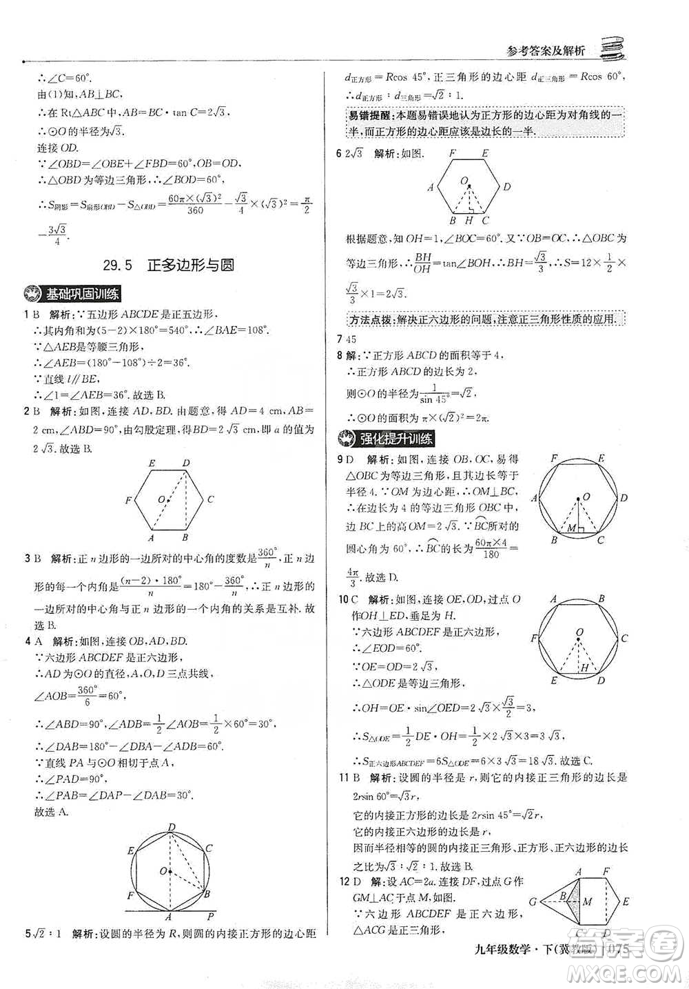 北京教育出版社2021年1+1輕巧奪冠優(yōu)化訓(xùn)練九年級下冊數(shù)學(xué)冀教版參考答案