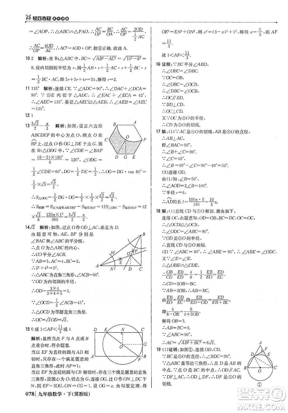 北京教育出版社2021年1+1輕巧奪冠優(yōu)化訓(xùn)練九年級下冊數(shù)學(xué)冀教版參考答案