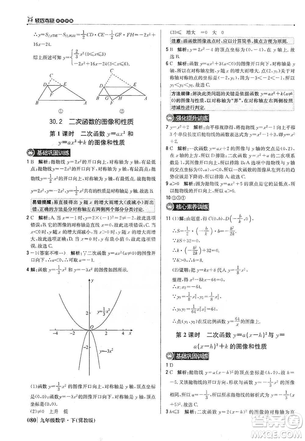 北京教育出版社2021年1+1輕巧奪冠優(yōu)化訓(xùn)練九年級下冊數(shù)學(xué)冀教版參考答案