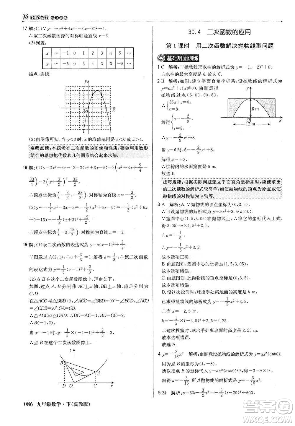 北京教育出版社2021年1+1輕巧奪冠優(yōu)化訓(xùn)練九年級下冊數(shù)學(xué)冀教版參考答案