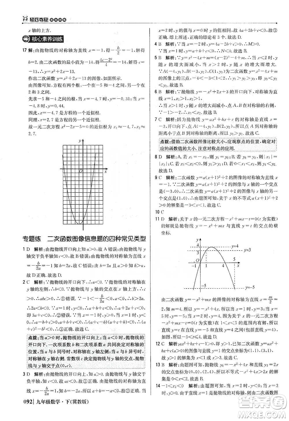 北京教育出版社2021年1+1輕巧奪冠優(yōu)化訓(xùn)練九年級下冊數(shù)學(xué)冀教版參考答案