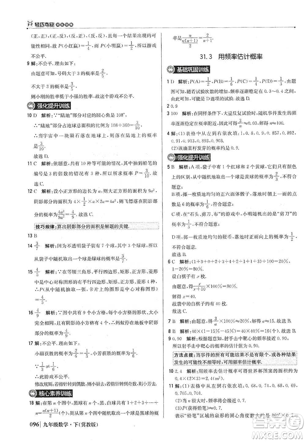 北京教育出版社2021年1+1輕巧奪冠優(yōu)化訓(xùn)練九年級下冊數(shù)學(xué)冀教版參考答案