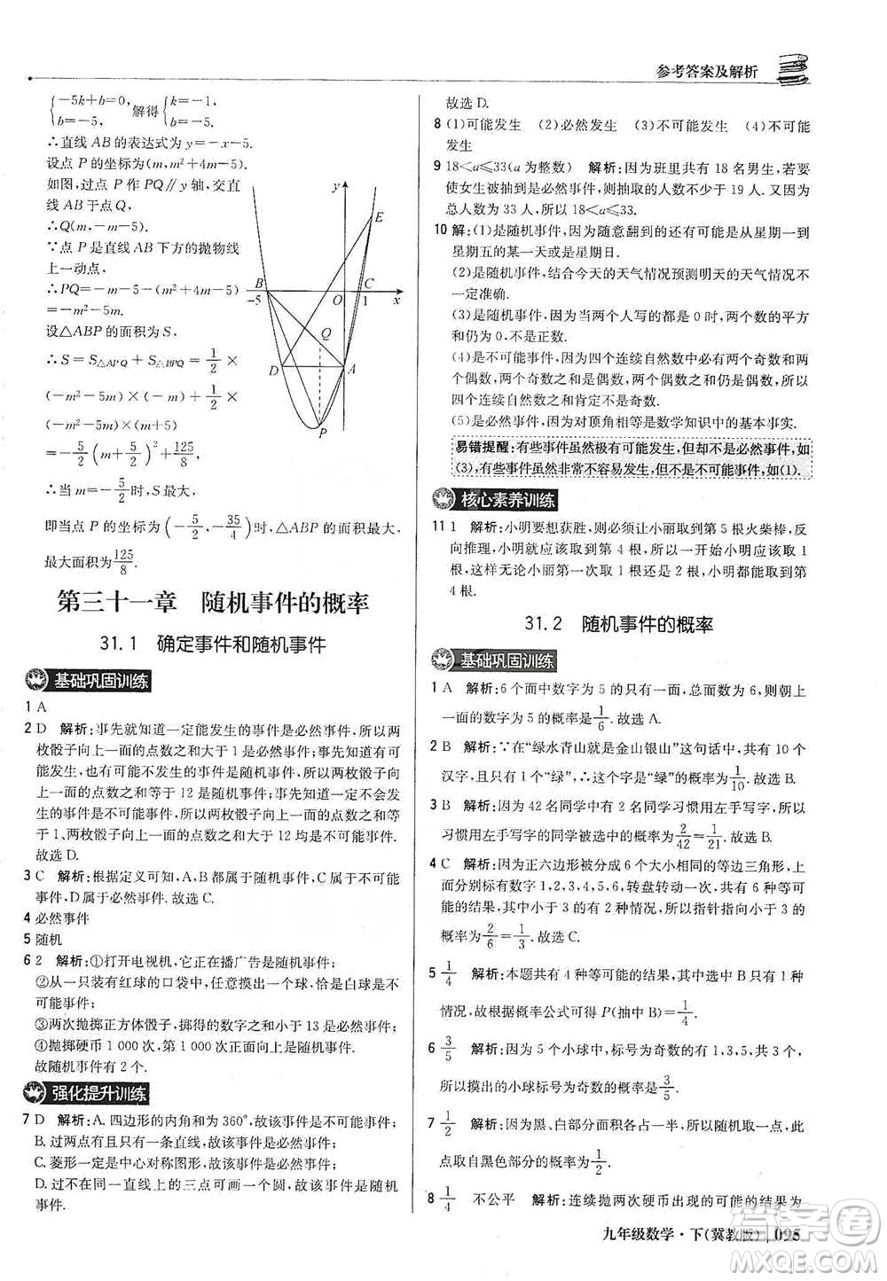 北京教育出版社2021年1+1輕巧奪冠優(yōu)化訓(xùn)練九年級下冊數(shù)學(xué)冀教版參考答案