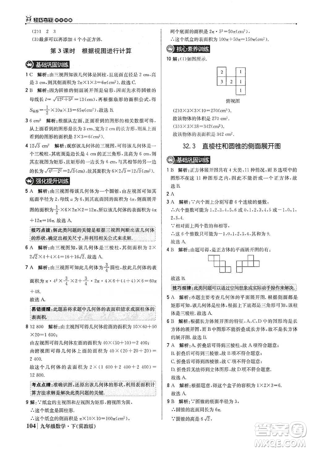 北京教育出版社2021年1+1輕巧奪冠優(yōu)化訓(xùn)練九年級下冊數(shù)學(xué)冀教版參考答案