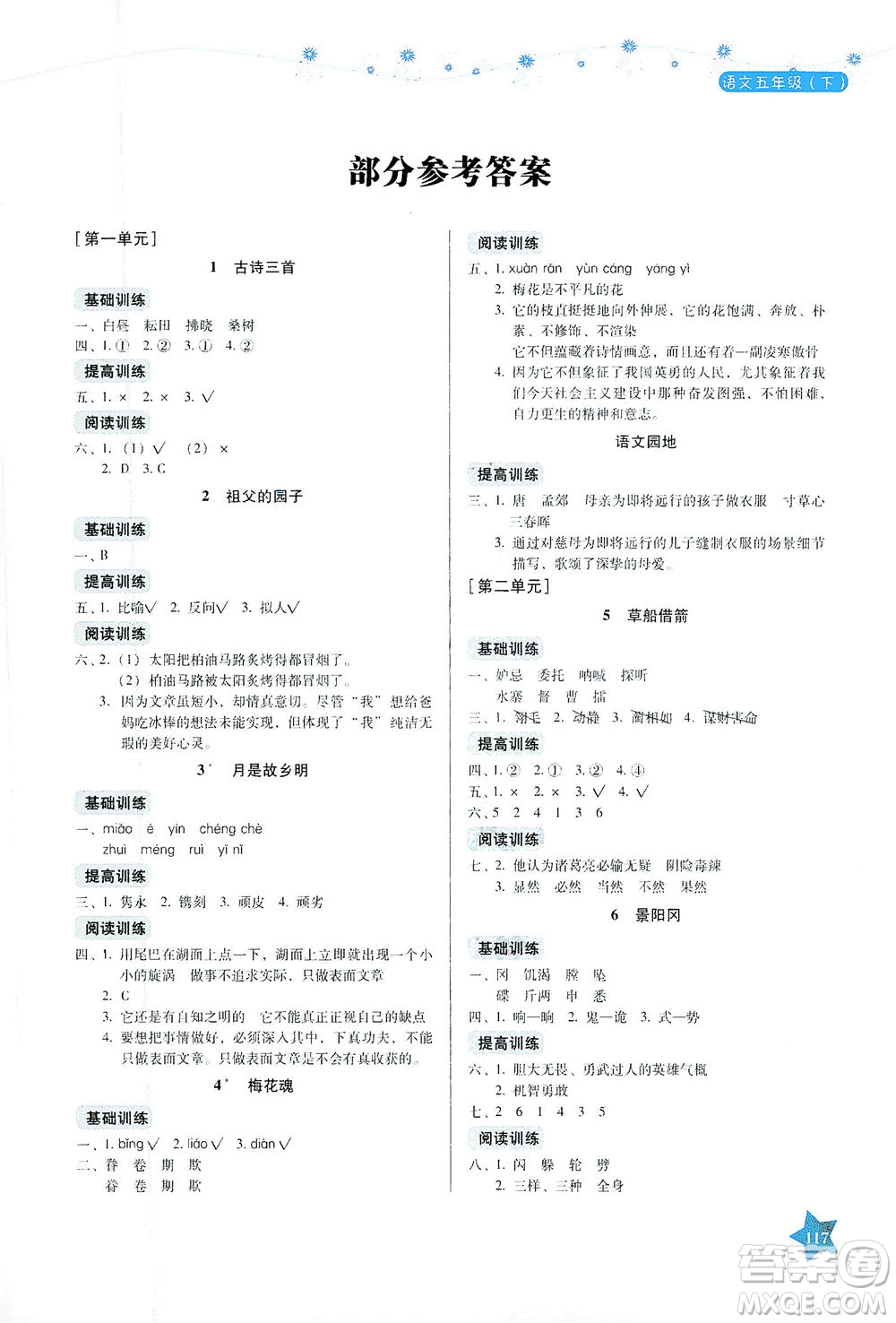 湖南教育出版社2021學(xué)法大視野五年級語文下冊人教版答案