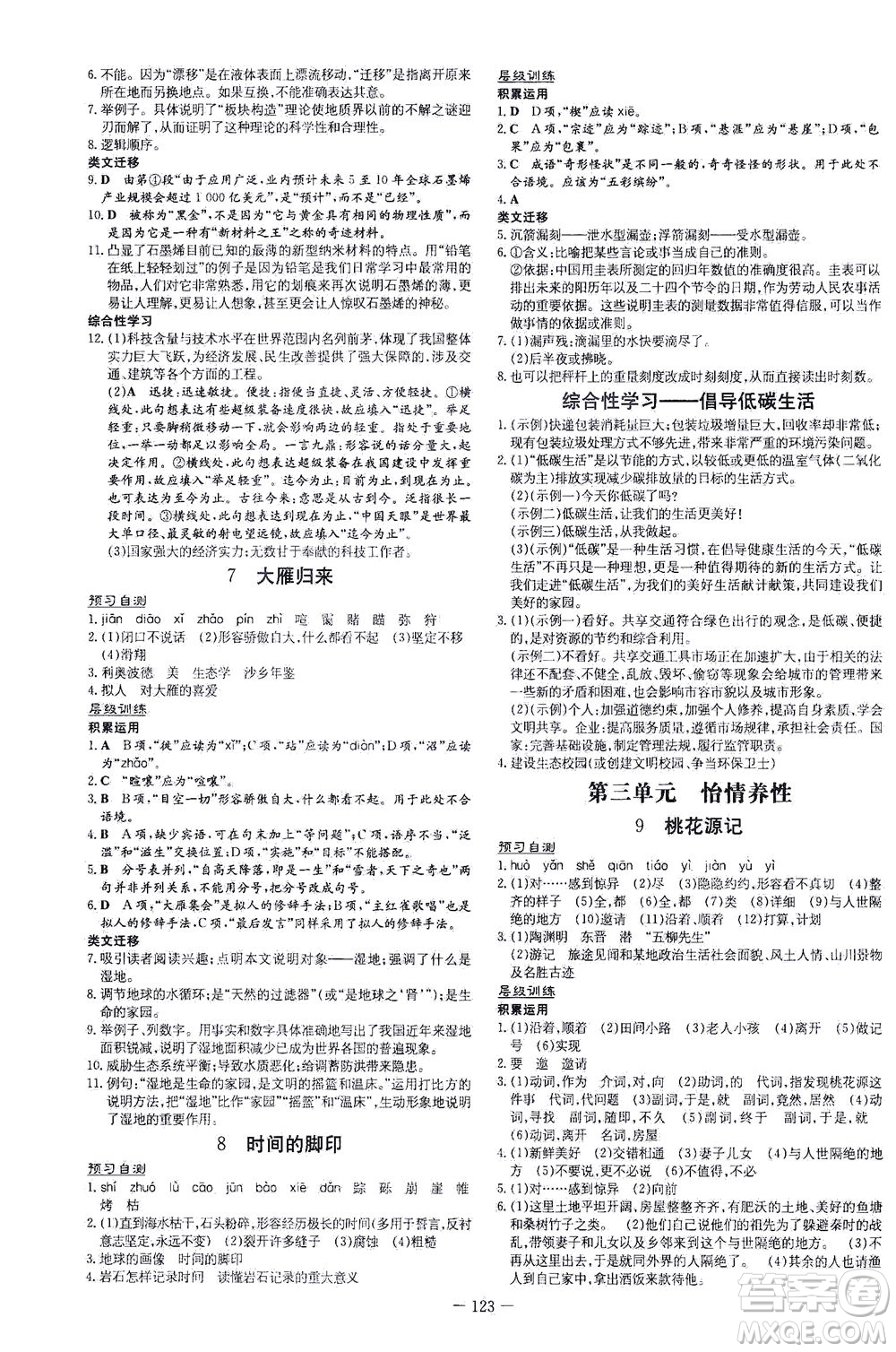 新世紀(jì)出版社2021練案課時作業(yè)本語文八年級下冊人教版答案