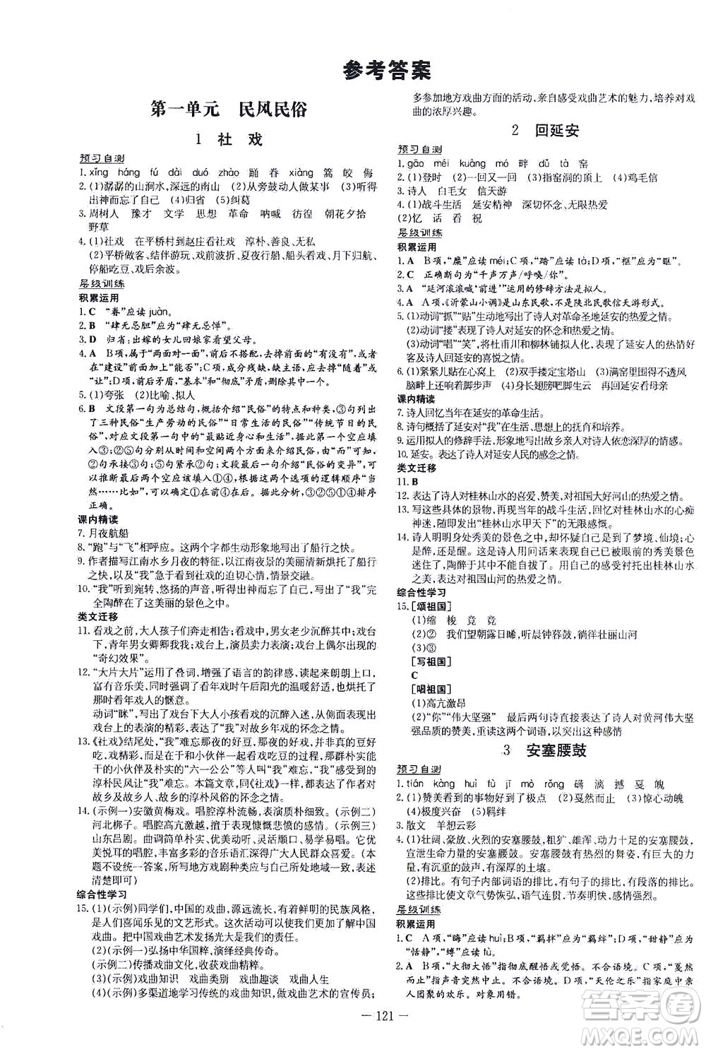 新世紀(jì)出版社2021練案課時作業(yè)本語文八年級下冊人教版答案