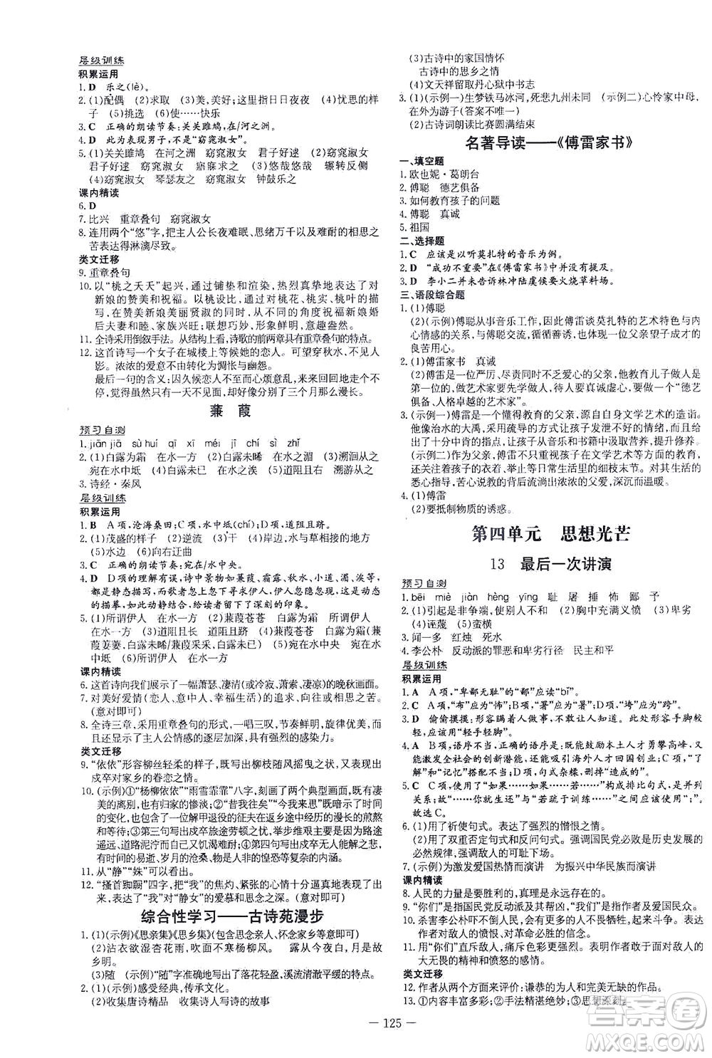 新世紀(jì)出版社2021練案課時作業(yè)本語文八年級下冊人教版答案