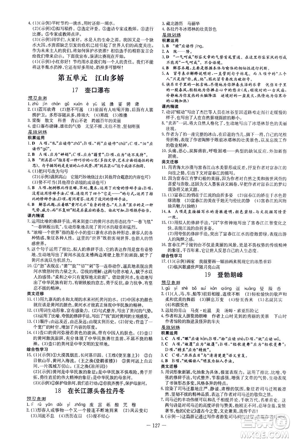 新世紀(jì)出版社2021練案課時作業(yè)本語文八年級下冊人教版答案