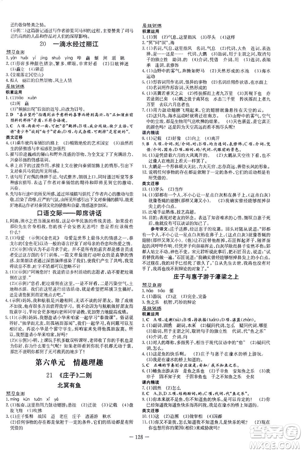 新世紀(jì)出版社2021練案課時作業(yè)本語文八年級下冊人教版答案