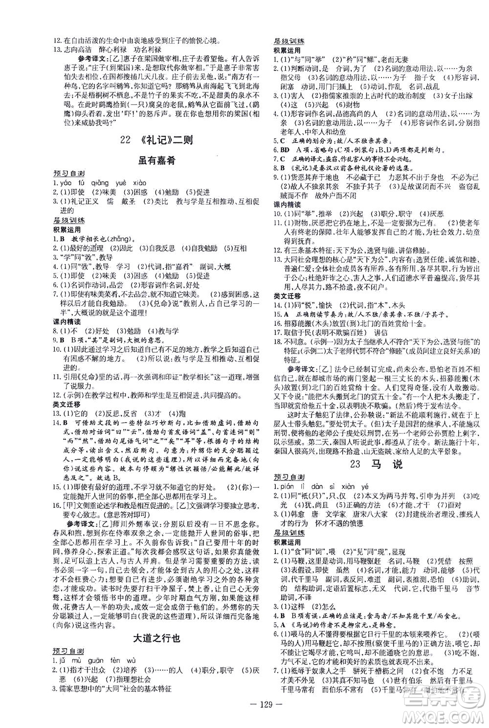 新世紀(jì)出版社2021練案課時作業(yè)本語文八年級下冊人教版答案