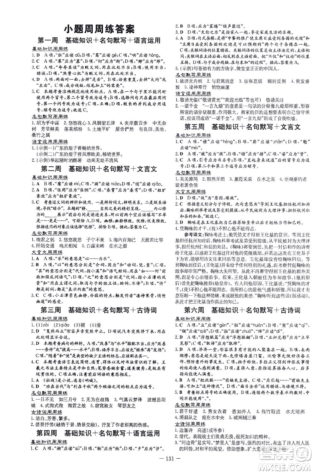 新世紀(jì)出版社2021練案課時作業(yè)本語文八年級下冊人教版答案