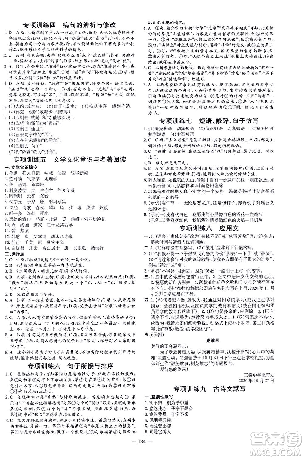 新世紀(jì)出版社2021練案課時作業(yè)本語文八年級下冊人教版答案