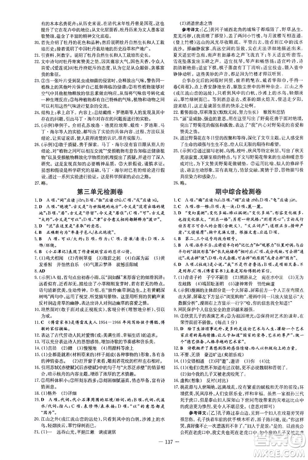 新世紀(jì)出版社2021練案課時作業(yè)本語文八年級下冊人教版答案