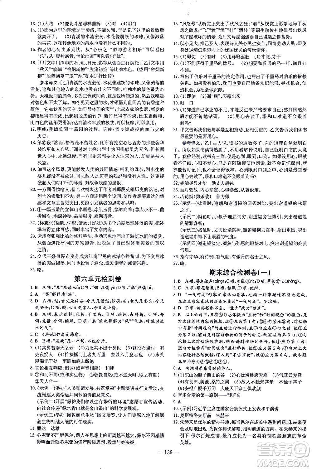 新世紀(jì)出版社2021練案課時作業(yè)本語文八年級下冊人教版答案