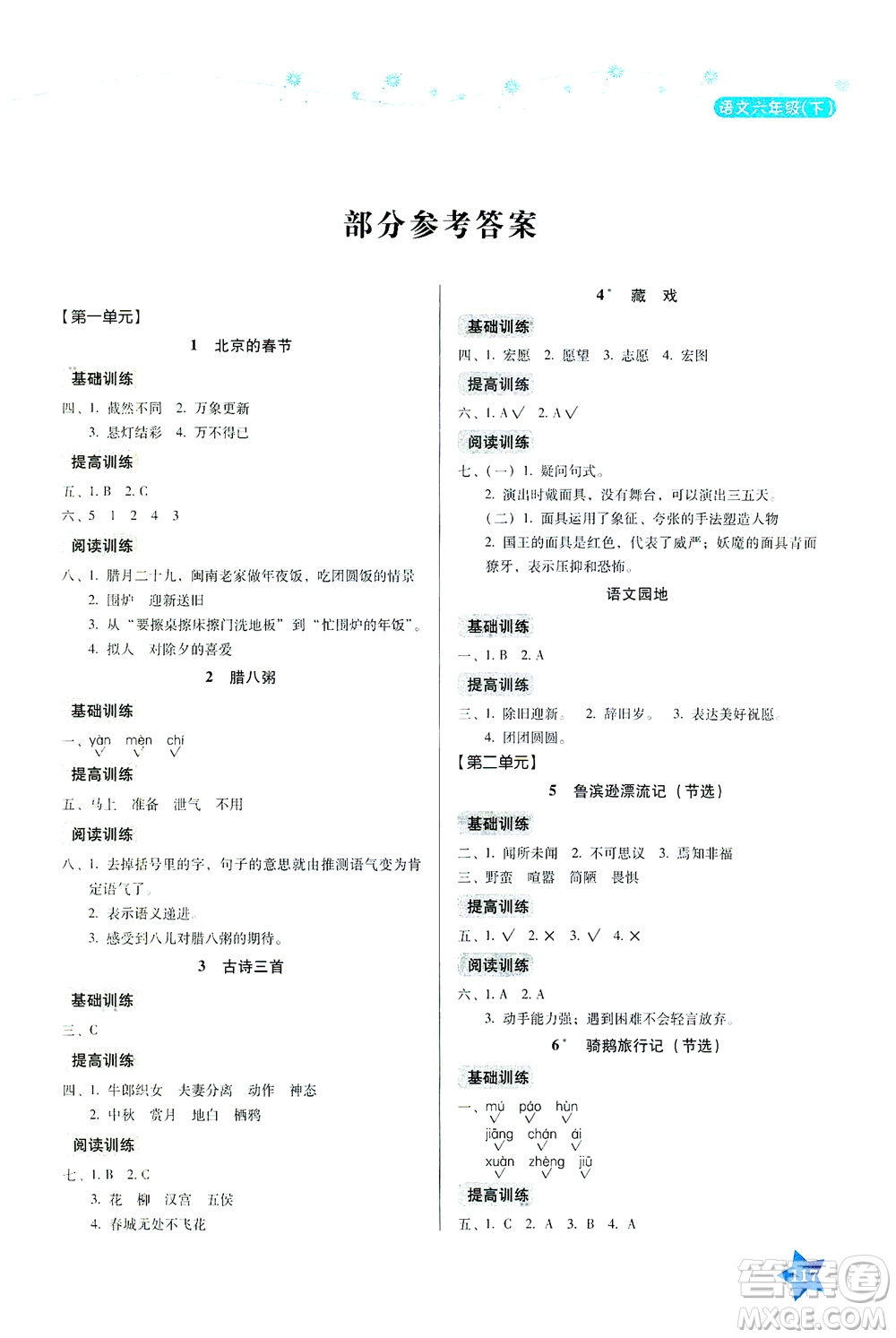 湖南教育出版社2021學(xué)法大視野六年級語文下冊人教版答案