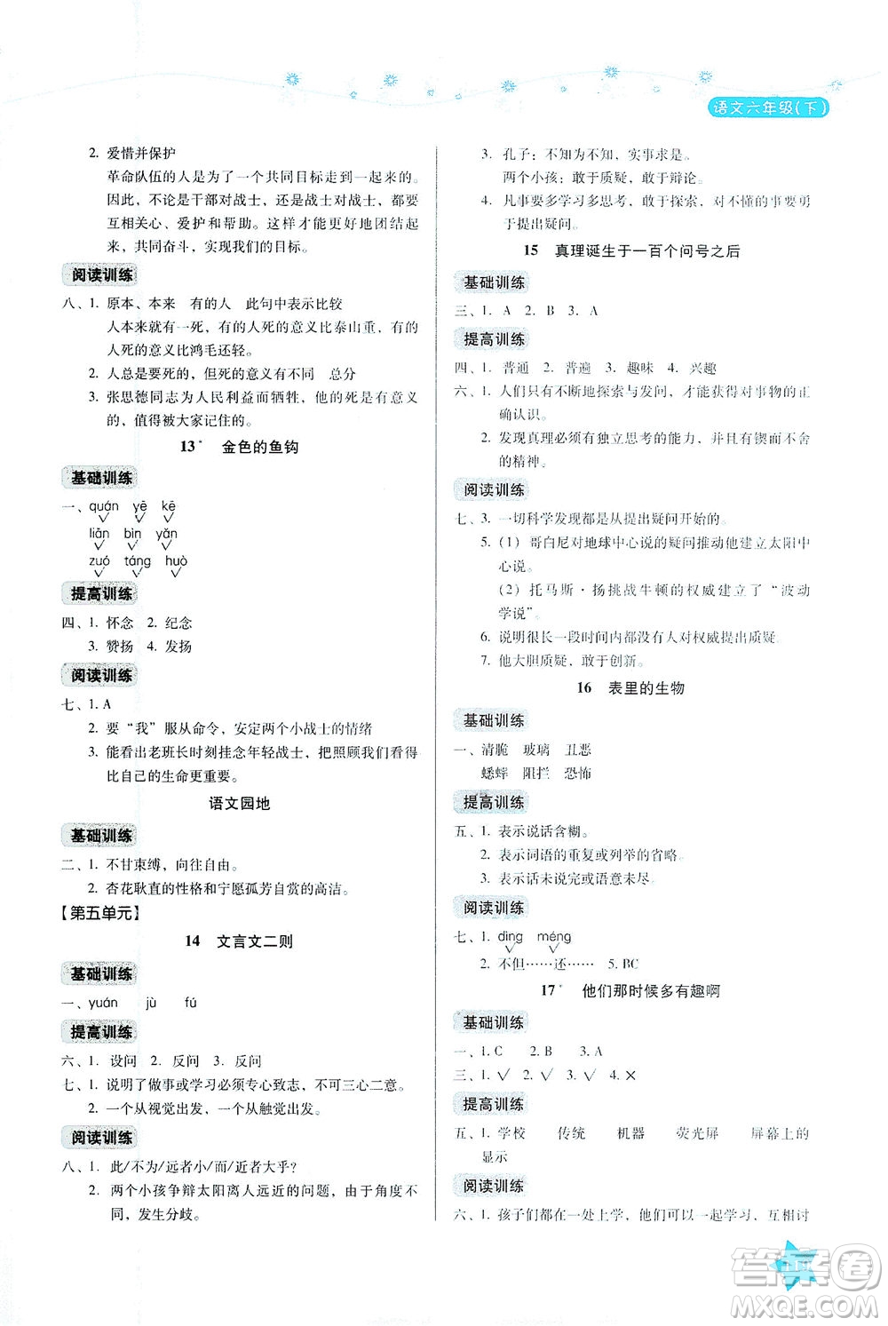 湖南教育出版社2021學(xué)法大視野六年級語文下冊人教版答案