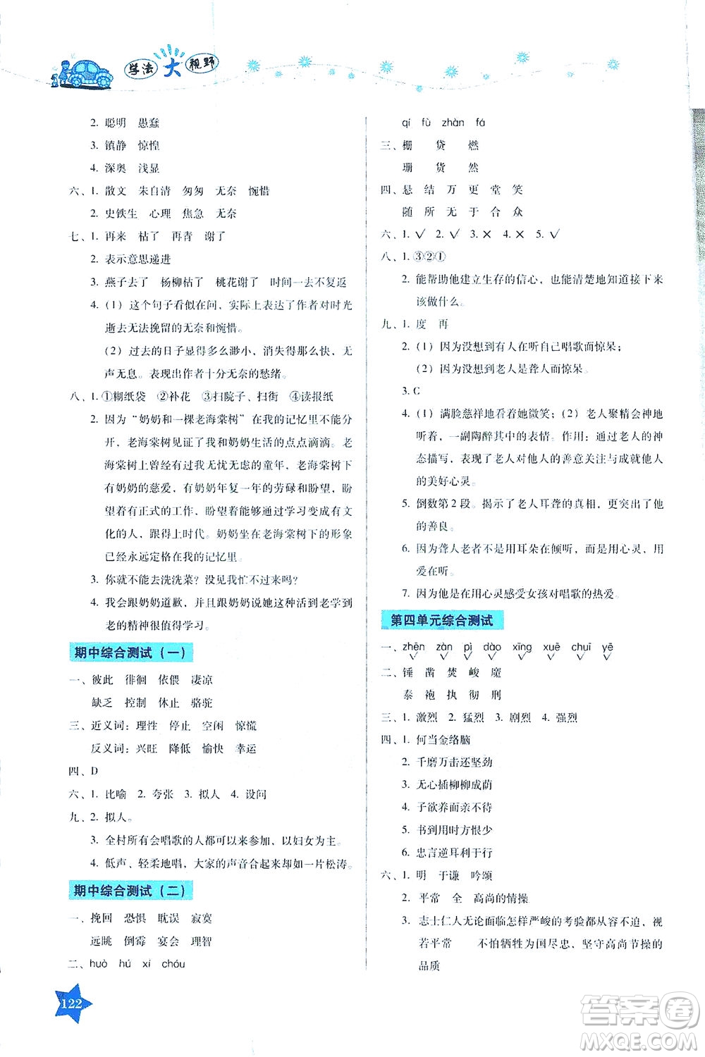 湖南教育出版社2021學(xué)法大視野六年級語文下冊人教版答案